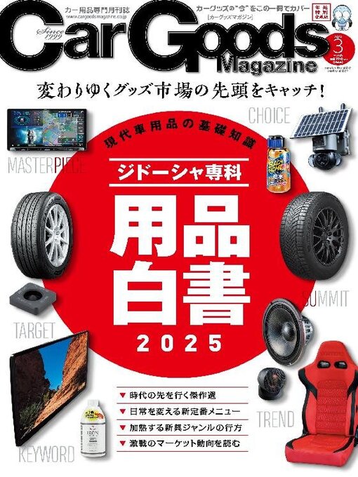 Title details for Car Goods Magazine カーグッズマガジン by SAN-EI Corporation - Available